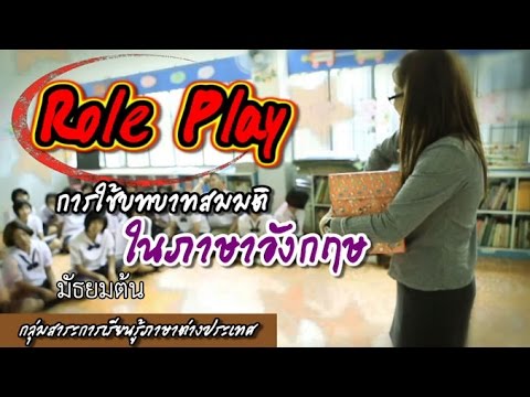 ภาษาต่างประเทศ มัธยมต้น  การใช้บทบาทสมมติในภาษาอังกฤษ Role Play