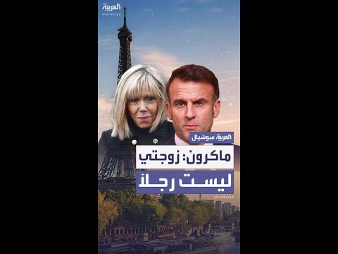 ماكرون لمرو جي شائعة تحو ل زوجته سأدافع عن شرفي