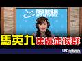 '26.05.27【觀點│王淺秋時間】馬英九焦慮症候群