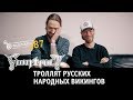 Видеосалон №87 |  Finntroll троллят русских народных викингов