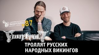 Видеосалон №87 |  Finntroll троллят русских народных викингов