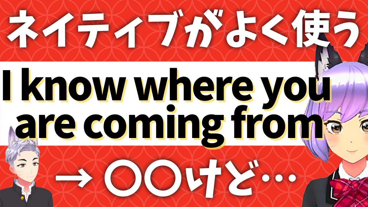 英語 ネイティブがよく使う I Know Where You Re Coming Fromの意味と使い方 英語学習