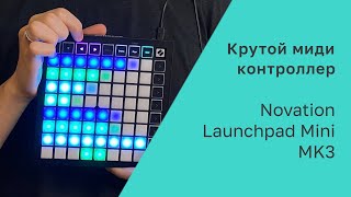 Обзор на миди контроллер NOVATION Launchpad mk3 MINI