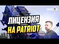 Лицензия на Patriot для Украины и проект "Сапфир" – основа будущего щита Европы