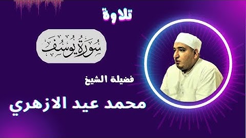 ( وجاؤوا أباهم عشاءا يبكون ) من التلاوات الرائعة لفضيلة الشيخ محمد عيد الازهري