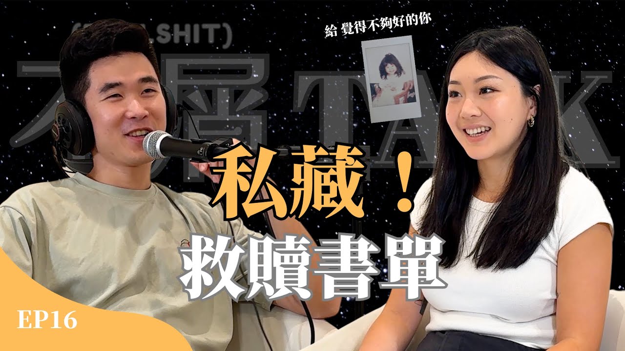 金錢焦慮？容貌焦慮？人生迷茫？不藏了！三本書陪你度過那些「覺得自己不夠好」的夜晚 EP16