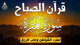 قرآن الصباح سورة البقره ☀️ قران كريم بصوت جميل جدا😌 Quran Recitation Surat Al-Baqarah
