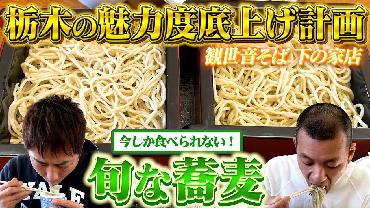 【栃木ロケ】今しか味わえない絶品蕎麦を堪能！！