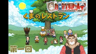 【くまのレストラン】第一回【ネタバレあり】メイのゲーム配信 2024/11/15