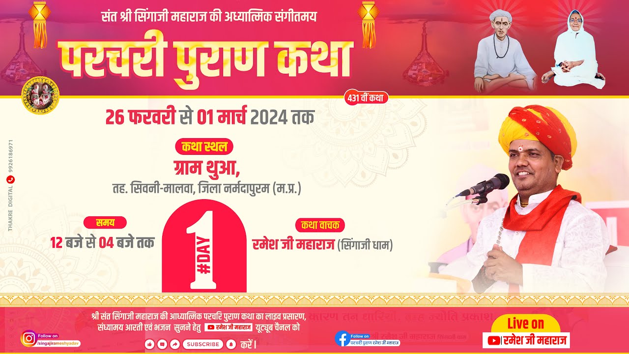 Live 🔴Day1 परचरी पुराण कथा ।। ग्राम थुआ जिला नर्मदापुरम ।। #रमेश_जी_महाराज