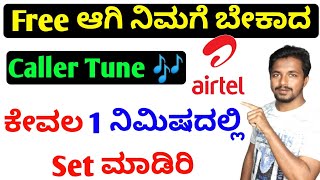 free airtel caller tune 2022 | how to set caller tune in airtel in kannada | set airtel hello tunes screenshot 3