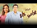 استعد للضحك مع الفيلم الكوميدي جدا | محامي خلع بطولة  هاني رمزي  علا غانم  داليا البحيري