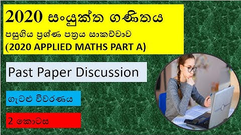 2020 A/L Combined Maths Past Paper Discussion, Applied Maths Part A, 2කොටස, rasika acadamy