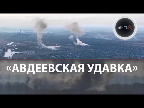 Авдеевская удавка | Бойцы РФ о штурме террикона | Зеленский приказал удержать Авдеевку любой ценой