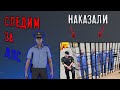 СЛЕДИМ ЗА ДПС / НАКАЗАЛИ ПАРУ ИГРОКОВ [RADMIR CRMP]