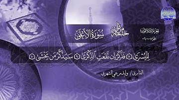 سورة الأعلى القارئ وليد مرعي الشهري