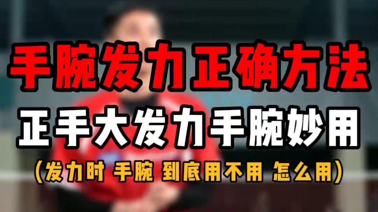 正手高远球发力时手腕正确使用方法！正手大发力手腕妙用！到底用不用？怎么用？#羽毛球教学 #高远球发力