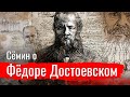 Сёмин о Фёдоре Достоевском