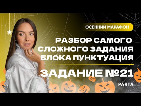 Самое сложное задание блока пунктуация. Задание №21