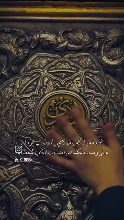 جمعة مباركة يا مولاي ياصاحب الزمان 🌿🍂#اللهم_صل_على_محمد_وال_محمد #shorts