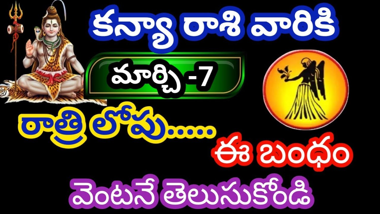 కన్యా రాశి వారికి మార్చి 7 శనివారం జాతక ఫలితాలు @KalyaniHarshitha 