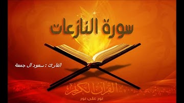 تلاوة حجازية سورة النازعات