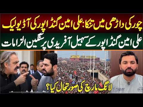 Ali Amin Gandapur wrong allegations CM KPK Sohail Afridi, Audio leaked of Ali Amin Gandapur.