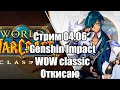 Откисаем | Стрим 04.06 | Genshin Impact | WOW classic