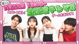 【生配信】4人で大騒ぎ！ゲームもしてコメントも返して！みんなで楽しもう！（超十代）