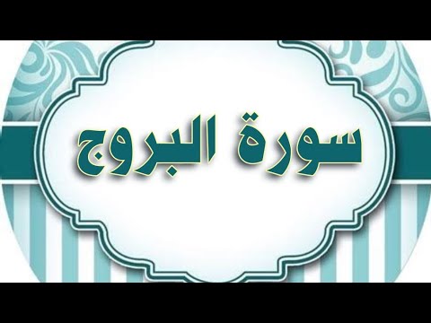 سورة البروج مكررة الحصري المعلم