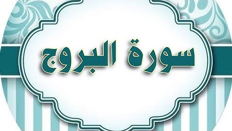 سورة #البروج #مكررة #الحصري المعلم