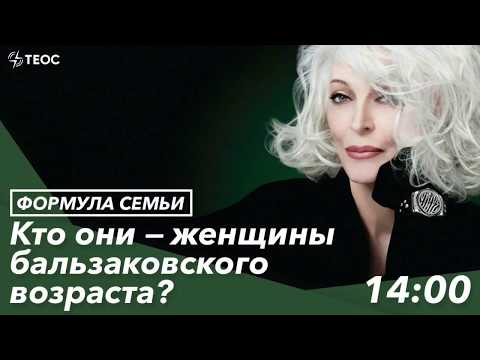 Кто они — женщины бальзаковского возраста?