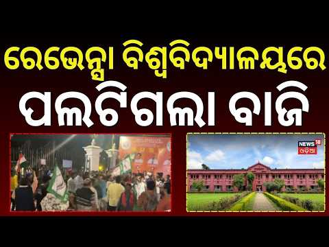 Odisha Student Election Results: ରେଭେନ୍ସାରେ ବଦଳିଗଲା... Odisha Student Union Election Results 2026
