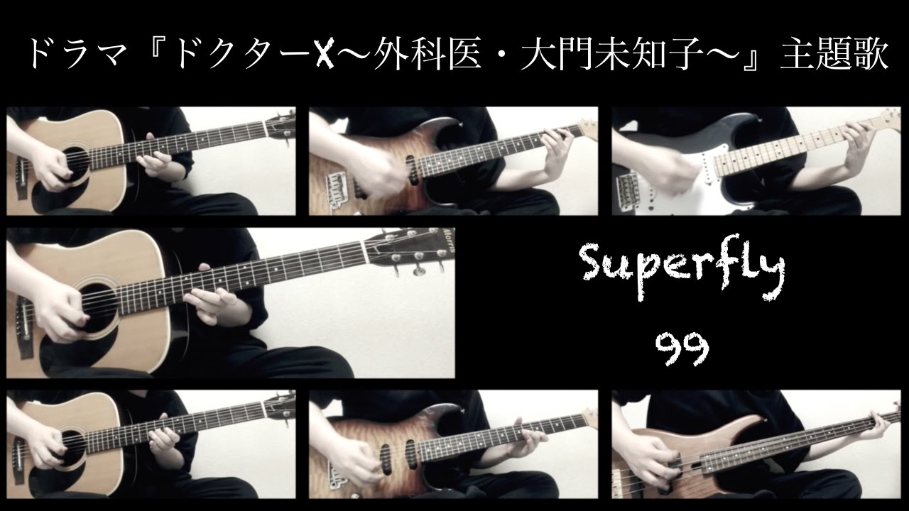 全部一人で 99 Superfly 弾いてみた ドラマ ドクターx 外科医 大門未知子 主題歌 ギター ベース Cover フル 歌詞付 Youtube