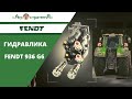 4.Fendt 936 G6. ГИДРАВЛИКА