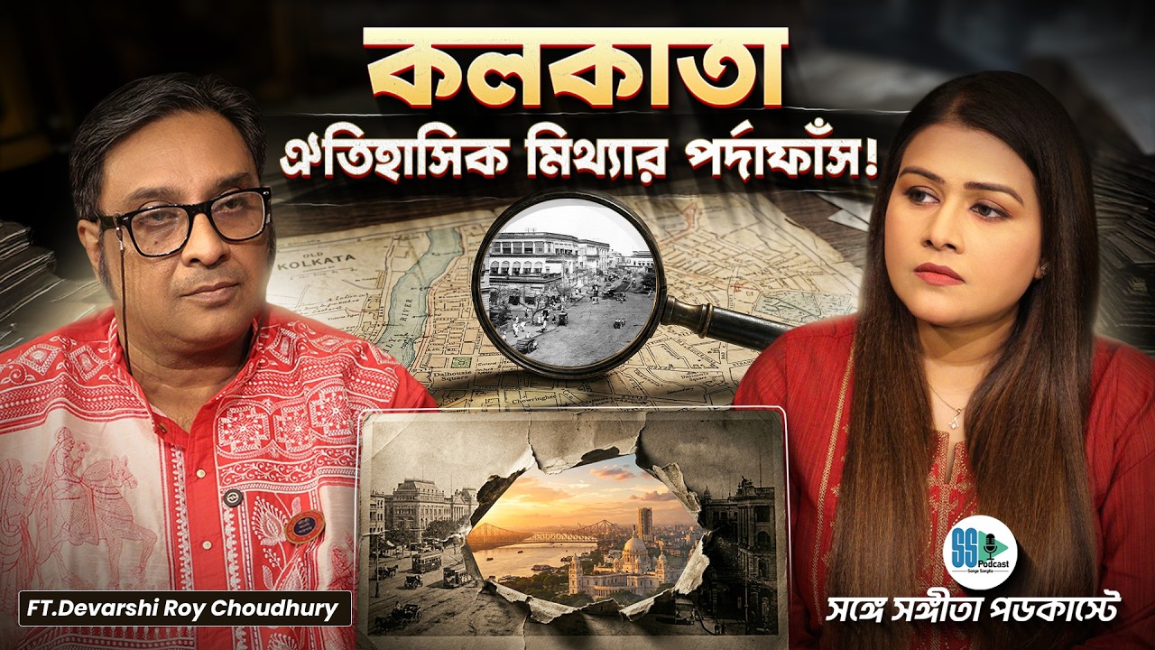 কলকাতাকে নিয়ে কেন এত রহস্য?! Untold History of Kolkata | Devarshi Roy Choudhury | History Podcast