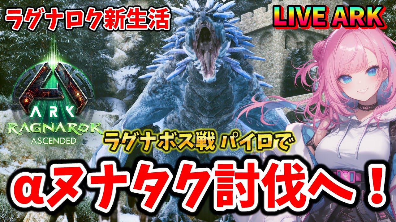 【ASA / RAGNAROK】#19 ラグナロクαボス戦！パイロメインでヌナタク討伐に行くぞー！ LIVE配信【ARK: Survival ...