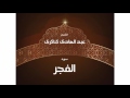 سورة الفجر بصوت القارئ الشيخ عبد الهادى كناكرى 