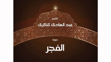 سورة الفجر | بصوت القارئ الشيخ عبد الهادى كناكرى