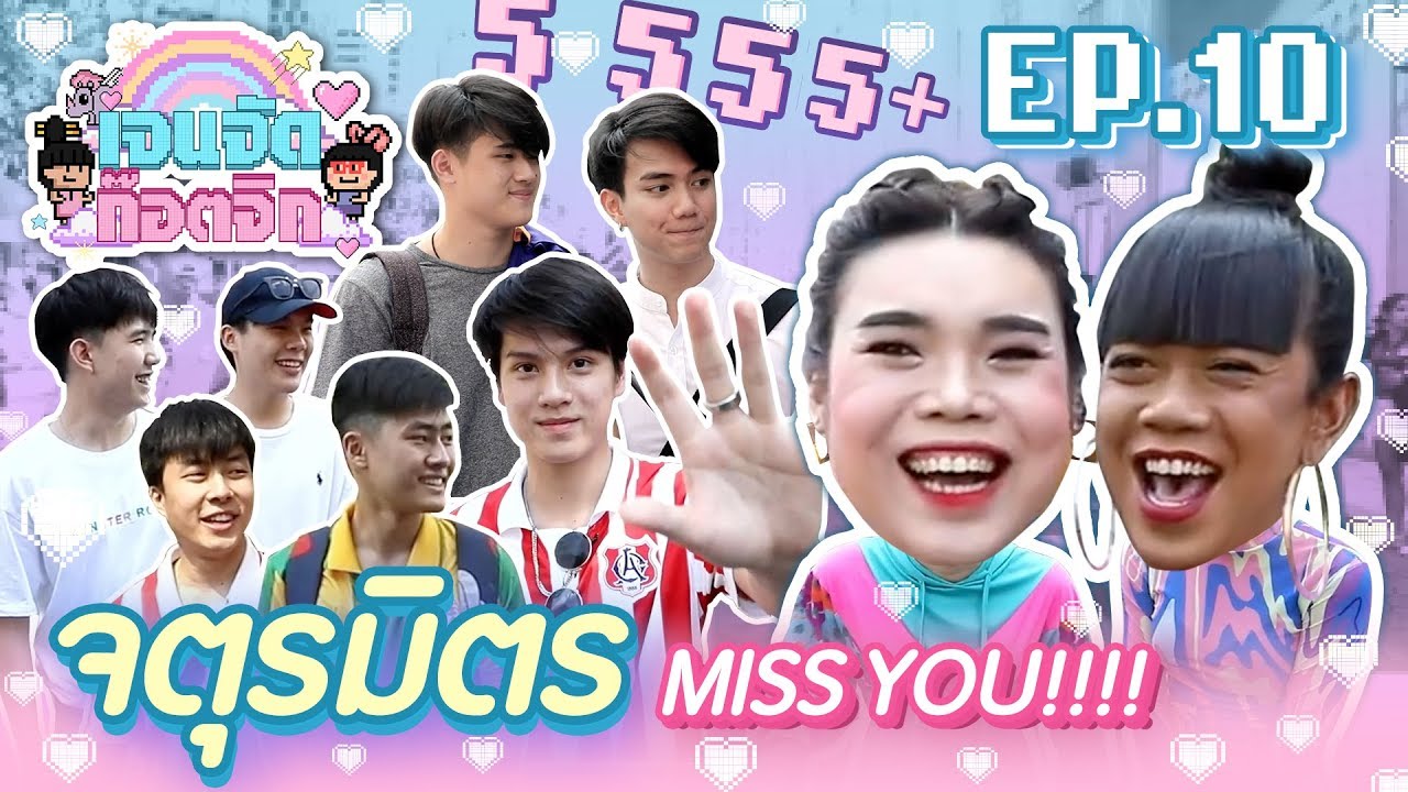 จตุรมิตร จิกเก่ง | เจนจัด ก๊อตจิก EP.10