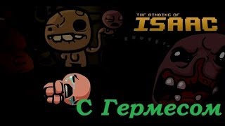 The Binding of Isaac с Гермесом. Начало.