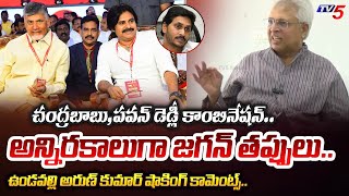 షేకే.. | Undavalli Arun Kumar SHAKING COMMENTS on CM Jagan Over Chandrababu Pawan Kalyan Alliance