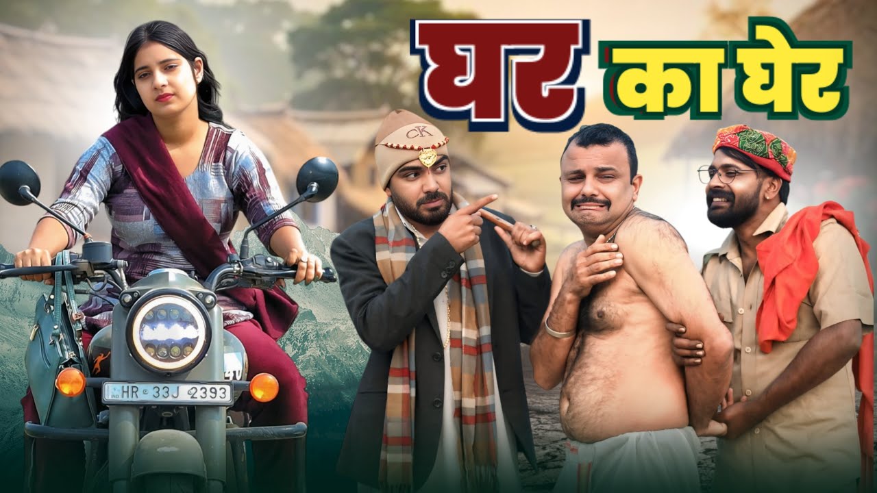 घर का घेर // Ghar Ka Gher // Andi chhore