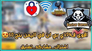 اقـــVPNـــوى فـــي بــي اــن فــي الــيمــن ببجي موبايل😍2022|The application to unblock PUBG Mobile screenshot 1