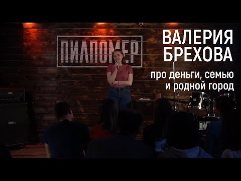 Валерия Брехова — стендап про деньги, семью и родной город