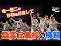 バブリーダンス以降の新世代【登美丘高校】強豪ダンス部の練習#10 supported by POCARISWEAT
