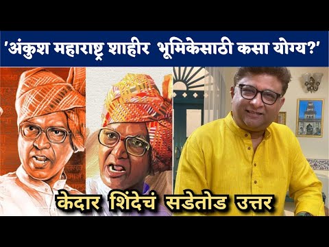 'अंकुश महाराष्ट्र शाहीर भूमिकेसाठी कसा योग्य?' | Ankush Choudhary |Kedar Shinde |Maharashtra Shahir