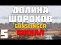 S.T.A.L.K.E.R. Долина Шорохов + Gunslinger #5. Финал