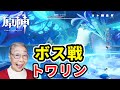 【原神】Part3 タダで遊びすぎてスミマセン [ボス戦 風龍廃墟] Genshin Impact Confront Stormterror Boss (Dvalin)