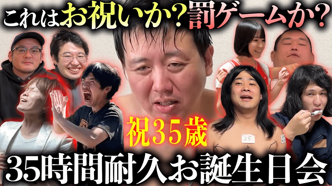 ３５歳の誕生日に、３５時間お祝いしてみた。